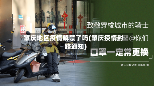 肇庆地区疫情解禁了吗(肇庆疫情封路通知)-第2张图片