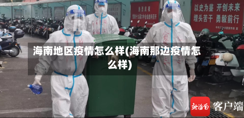 海南地区疫情怎么样(海南那边疫情怎么样)-第3张图片