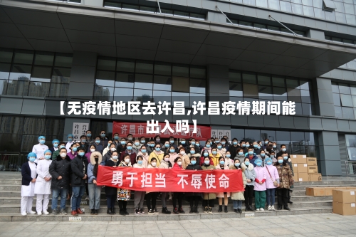 【无疫情地区去许昌,许昌疫情期间能出入吗】-第2张图片