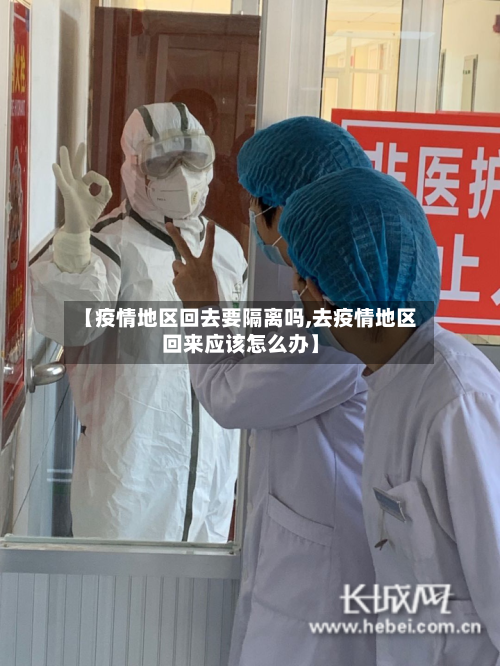 【疫情地区回去要隔离吗,去疫情地区回来应该怎么办】-第3张图片