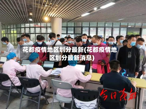 花都疫情地区划分最新(花都疫情地区划分最新消息)
