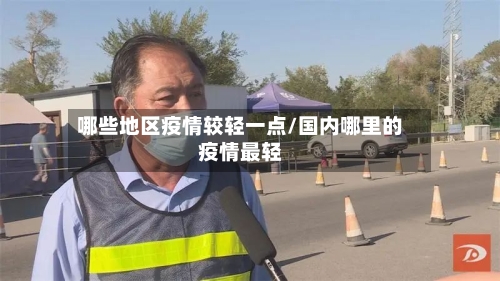 哪些地区疫情较轻一点/国内哪里的疫情最轻-第2张图片