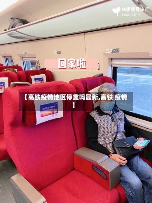 【高铁疫情地区停靠吗最新,高铁 疫情】-第2张图片