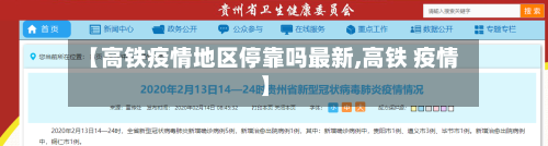 【高铁疫情地区停靠吗最新,高铁 疫情】