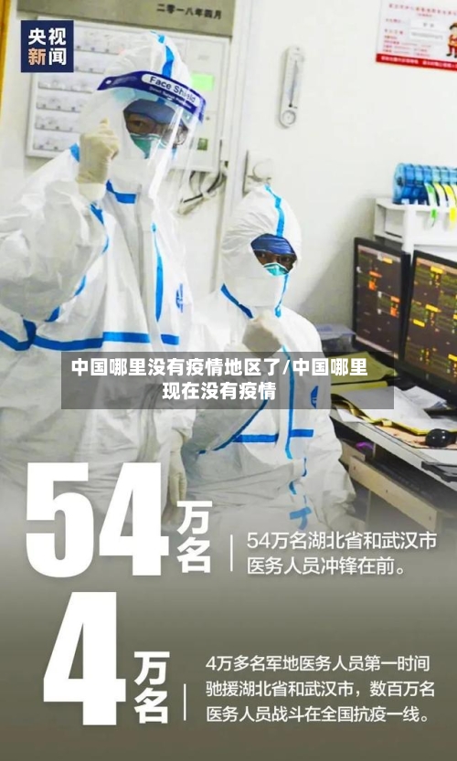 中国哪里没有疫情地区了/中国哪里现在没有疫情-第3张图片
