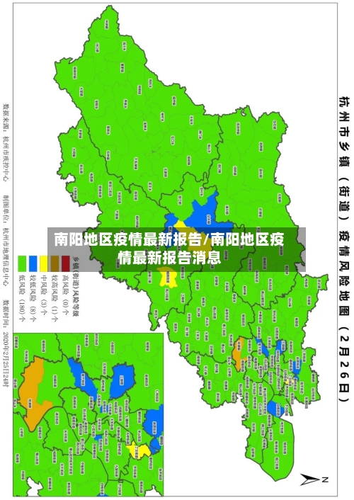南阳地区疫情最新报告/南阳地区疫情最新报告消息