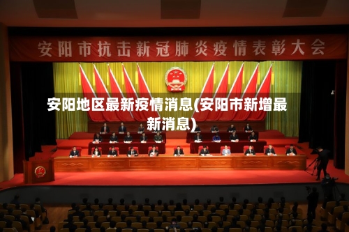 安阳地区最新疫情消息(安阳市新增最新消息)