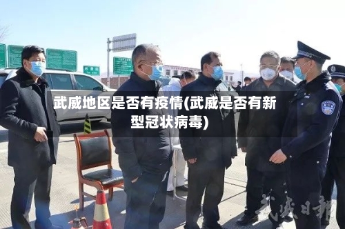 武威地区是否有疫情(武威是否有新型冠状病毒)