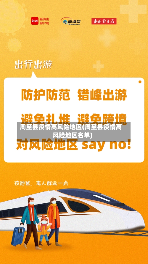 周至县疫情高风险地区(周至县疫情高风险地区名单)