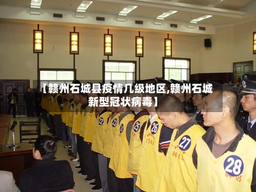 【赣州石城县疫情几级地区,赣州石城新型冠状病毒】