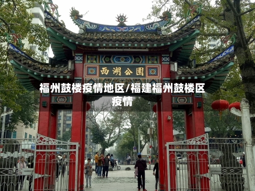 福州鼓楼疫情地区/福建福州鼓楼区疫情-第2张图片