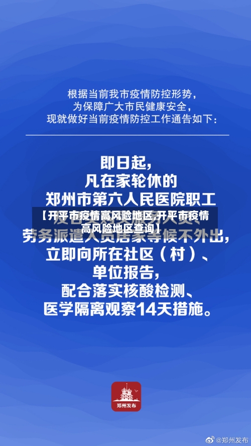 【开平市疫情高风险地区,开平市疫情高风险地区查询】-第2张图片