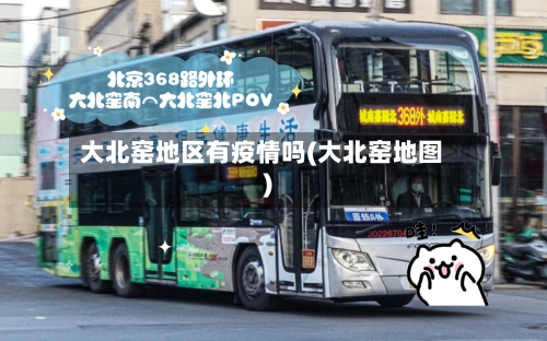 大北窑地区有疫情吗(大北窑地图)-第2张图片