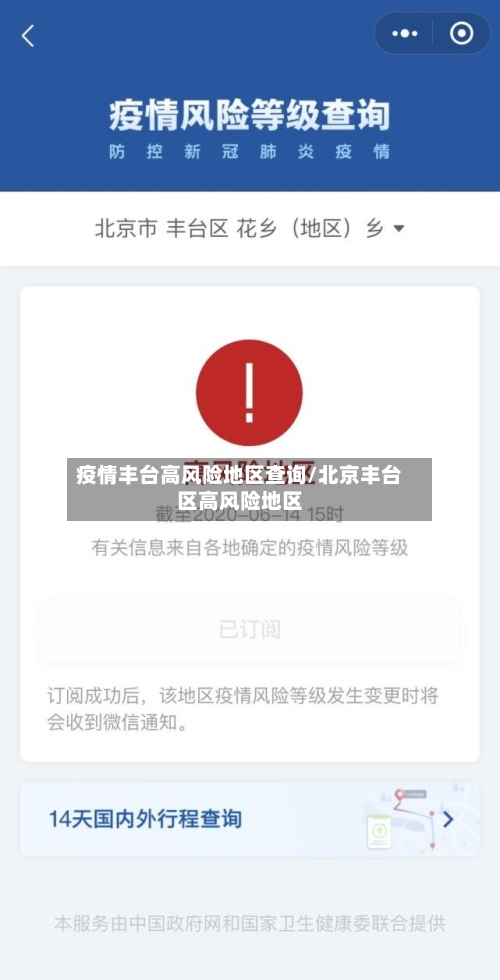 疫情丰台高风险地区查询/北京丰台区高风险地区-第2张图片