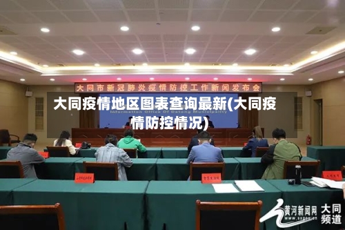 大同疫情地区图表查询最新(大同疫情防控情况)