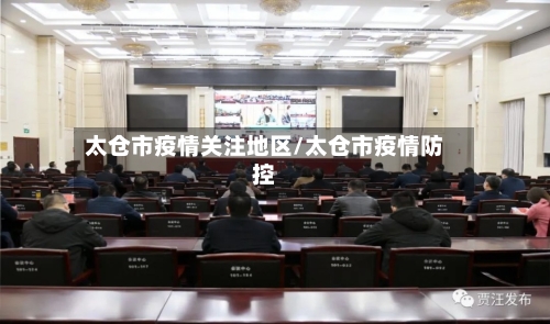 太仓市疫情关注地区/太仓市疫情防控-第2张图片