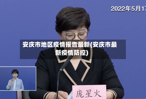 安庆市地区疫情报告最新(安庆市最新疫情防控)-第2张图片