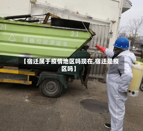 【宿迁属于疫情地区吗现在,宿迁是疫区吗】