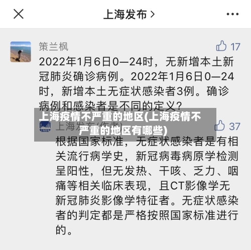 上海疫情不严重的地区(上海疫情不严重的地区有哪些)