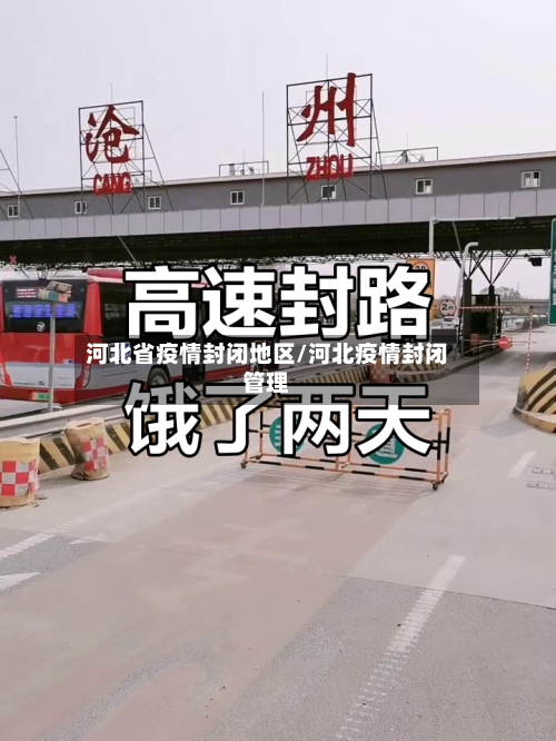 河北省疫情封闭地区/河北疫情封闭管理