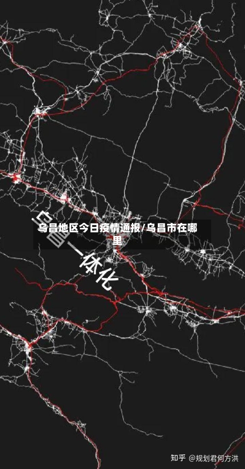 乌昌地区今日疫情通报/乌昌市在哪里-第2张图片