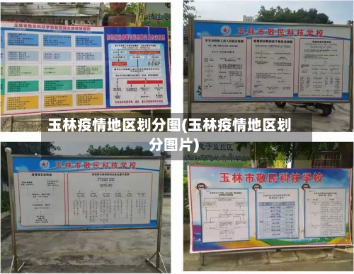 玉林疫情地区划分图(玉林疫情地区划分图片)-第3张图片