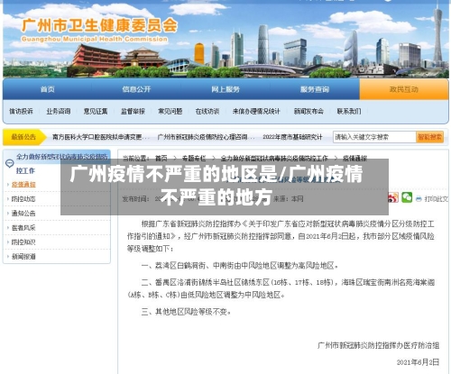 广州疫情不严重的地区是/广州疫情不严重的地方