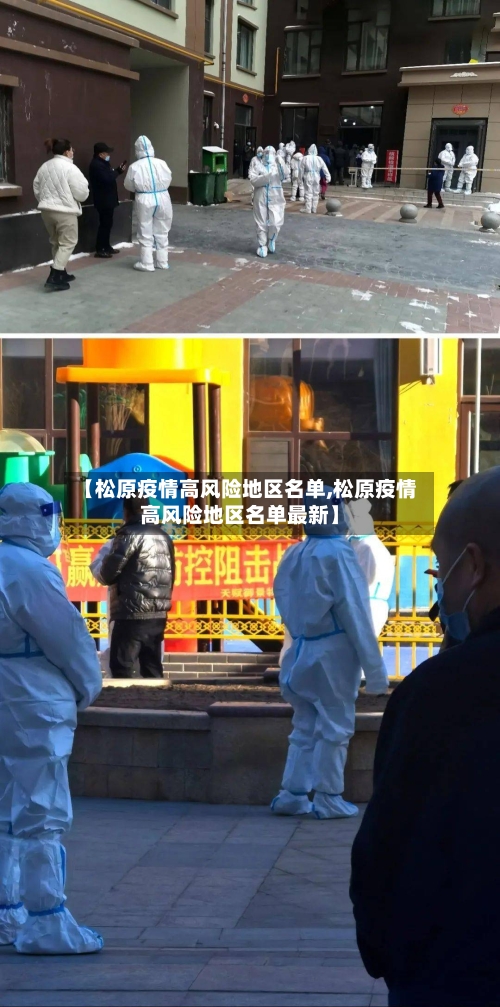 【松原疫情高风险地区名单,松原疫情高风险地区名单最新】