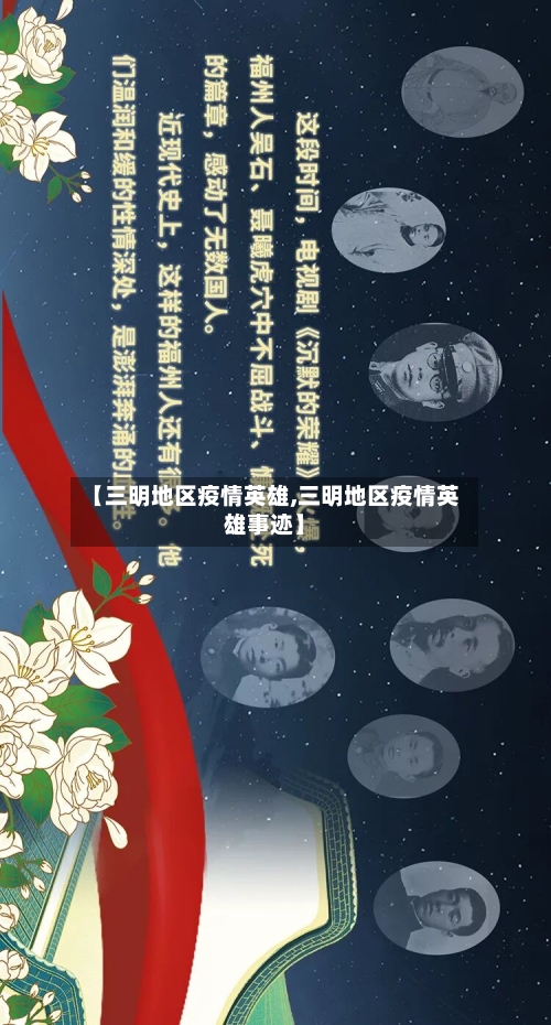 【三明地区疫情英雄,三明地区疫情英雄事迹】-第3张图片