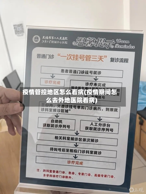 疫情管控地区怎么看病(疫情期间怎么去外地医院看病)-第3张图片