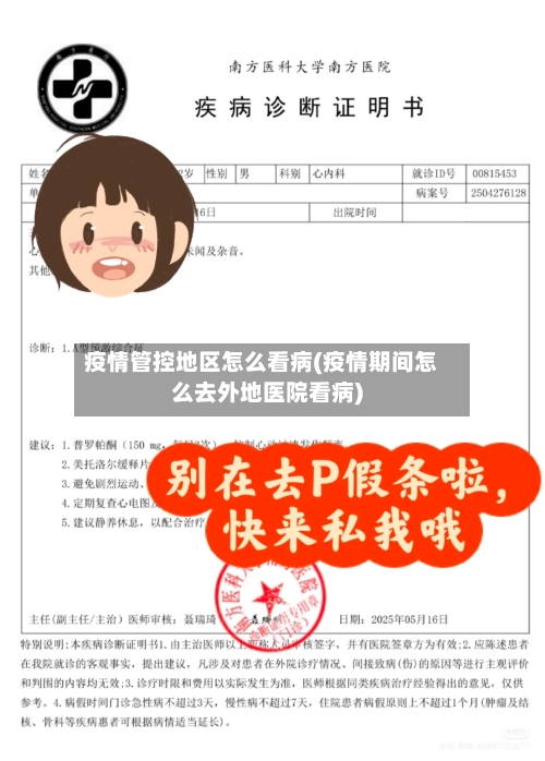 疫情管控地区怎么看病(疫情期间怎么去外地医院看病)-第2张图片