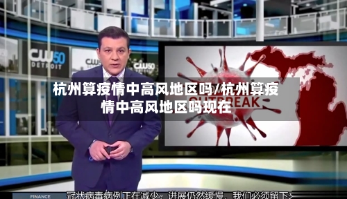 杭州算疫情中高风地区吗/杭州算疫情中高风地区吗现在