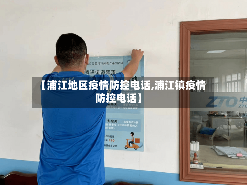 【浦江地区疫情防控电话,浦江镇疫情防控电话】-第2张图片