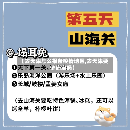 【去天津怎么报备疫情地区,去天津要健康宝吗】