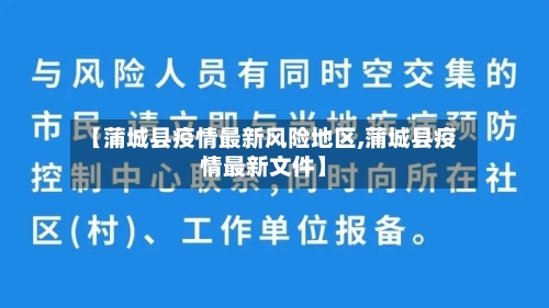 【蒲城县疫情最新风险地区,蒲城县疫情最新文件】