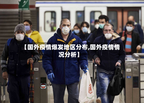【国外疫情爆发地区分布,国外疫情情况分析】