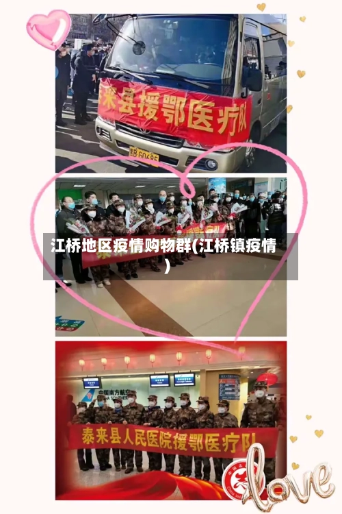 江桥地区疫情购物群(江桥镇疫情)