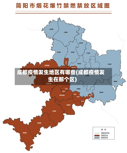 成都疫情发生地区有哪些(成都疫情发生在那个区)