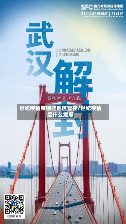 世纪疫情有哪些地区管控/世纪疫情是什么意思