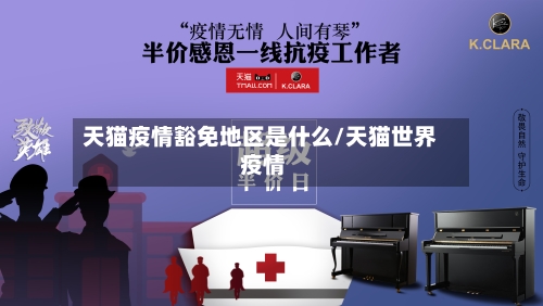 天猫疫情豁免地区是什么/天猫世界 疫情