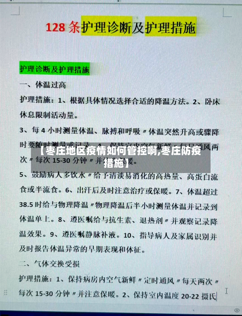【枣庄地区疫情如何管控啊,枣庄防疫措施】