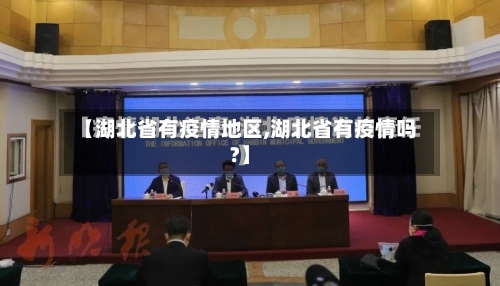 【湖北省有疫情地区,湖北省有疫情吗?】