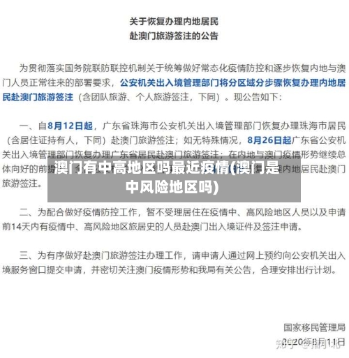 澳门有中高地区吗最近疫情(澳门是中风险地区吗)-第3张图片