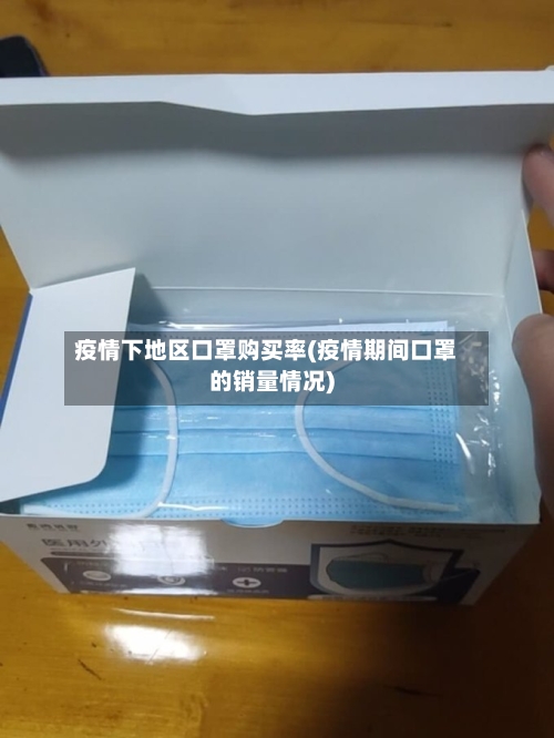 疫情下地区口罩购买率(疫情期间口罩的销量情况)-第3张图片