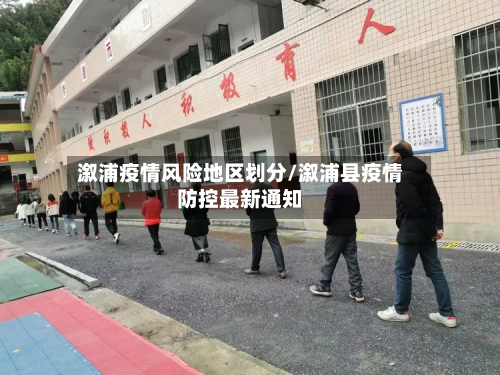 溆浦疫情风险地区划分/溆浦县疫情防控最新通知-第2张图片