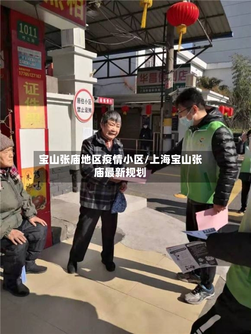 宝山张庙地区疫情小区/上海宝山张庙最新规划