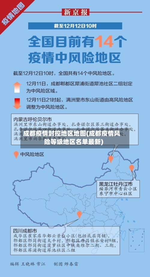 成都疫情封控地区地图(成都疫情风险等级地区名单最新)