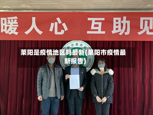 莱阳是疫情地区吗最新(莱阳市疫情最新报告)-第2张图片