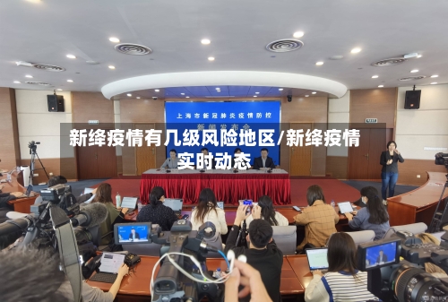 新绛疫情有几级风险地区/新绛疫情实时动态