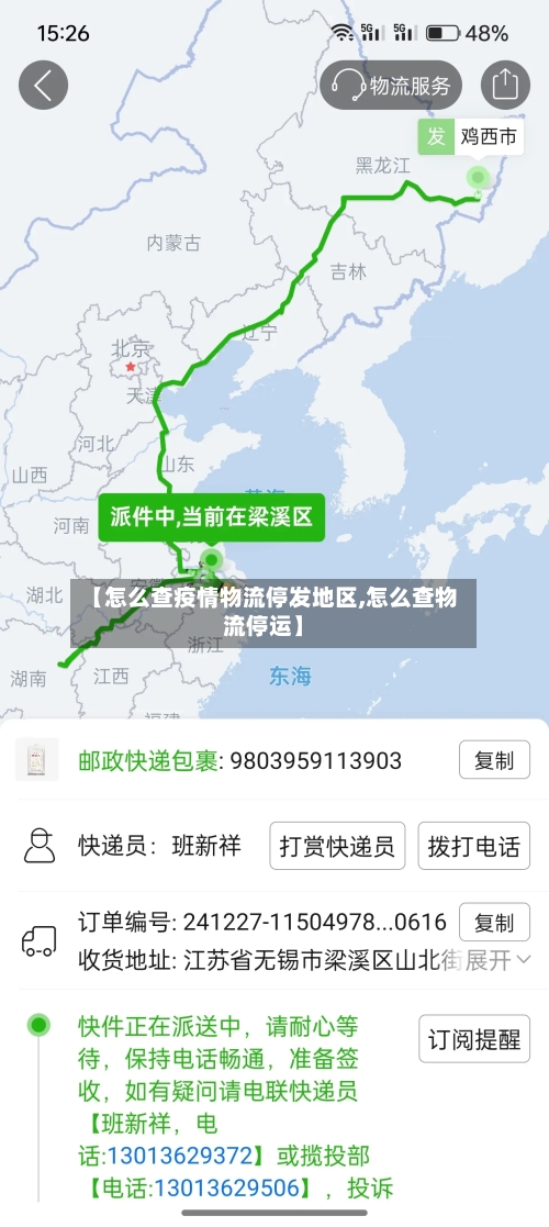 【怎么查疫情物流停发地区,怎么查物流停运】